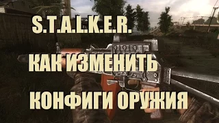 S.T.A.L.K.E.R. ТЧ - КАК ИЗМЕНИТЬ ПАРАМЕТРЫ ОРУЖИЯ