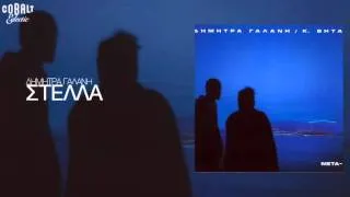 Δήμητρα Γαλάνη - Στέλλα - Official Audio Release