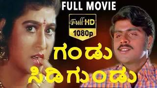 Gandu Sidigundu-ಗಂಡು ಸಿಡಿಗುಂಡು Kannada Full Movie | Ambarish, Malashri | TVNXT Kannada