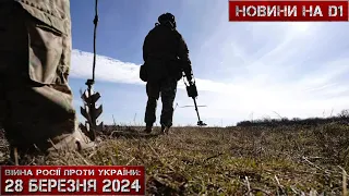 Новини на D1. 28 березня 2024. 15:00.