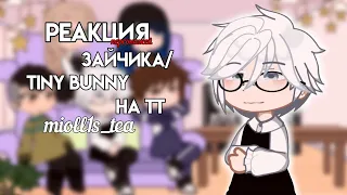 Реакция Зайчика/Tiny Bunny на тт || Ветка Алисы || 1/?