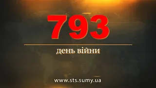 793 день війни. Новини Сумщини, 26.04.2024