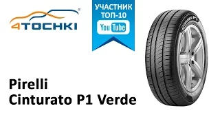 Обзор шины Pirelli Cinturato P1 Verde на 4 точки. Шины и диски 4точки - Wheels & Tyres 4tochki