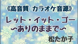 《 カラオケ音源 》 高音質  / レット・イット・ゴー ～ありのままで～/ 松たか子