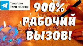 ☀️МОЩНЕЙШИЙ 900% РАБОЧИЙ ВЫЗОВ МУЖЧИНЫ 🟦 🕯 таро отношения будущее