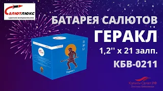 Батарея салютов  Геракл 1,2"х21 залпов КБВ 0211