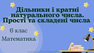 Дільники та кратні натурального числа.  Прості та складені числа. 6 клас