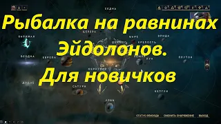 Warframe.Рыбалка на равнинах Эйдолонов. Для новичков.