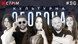 Ірина Гатун | КУЛЬТУРНА ОБОРОНА STREAM 96