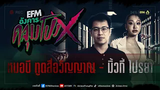 อังคารคลุมโปง X หมอบี ทูตสื่อวิญญาณ - มิ้วกี้ ไปรยา  [7 พ.ย. 2566]