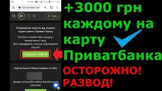 +3000 грн помощь Всем на карту Приватбанка - Осторожно не попадитесь!