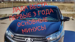 Лада Веста Первые 3 года:ОСНОВНЫЕ МИНУСЫ Lada Vesta