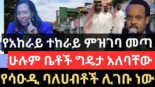 የአከራይ ተከራይ ምዝገባ መጣ !! ሁሉም ቤቶች ግዴታ አለባቸው !! የሳዑዲ ባለሀብቶች ሊገቡ ነው !! Addis Ababa House Information