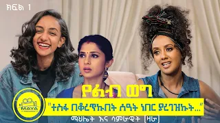 የልብ ወግ (YeLeb Weg) “ተስፋ በቆረጥኩበት ሰዓት ነበር ያረገዝኩት…“ ማህሌት እና ሳምራዊት (ዛራ) ክፍል 1 Maya Media Presents |