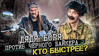 Дядя Боря и Черный байкер / Может ли человек обогнать мотоцикл? Челлендж