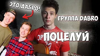 DABRO - ПОЦЕЛУЙ