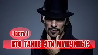 Кто такой мужчина. Мужчина для женщины. Часть1