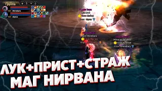 ГАЙД КАК НЕ НАДО ФАРМИТЬ МАГ НИРВАНУ ЛУК ПРИСТ СТРАЖ COMEBACK X 1.4.6 PERFECT WORLD