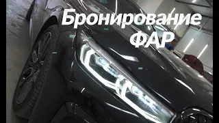 BMW 7 бронирование фар защитной пленкой