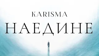 KARISMA - Наедине (EP «Путь»)