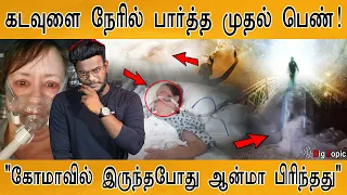 கடவுளை நேரில் பார்த்த முதல் பெண்! | "I saw GOD during in Coma" | "ஆன்மா பிரிந்து வெளியே சென்றது" |