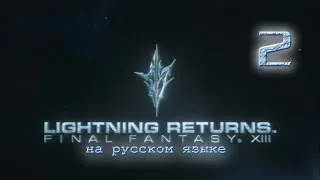 Lightning Returns: Final fantasy XIII прохождение на русском. Серия 2.