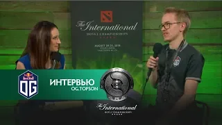 Послематчевое интервью с Topson (OG vs PSG.LGD). @ The International 2018