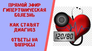 Прямой эфир "Гипертоническая болезнь. Как ставят диагноз. Ложная гипертония" Ответы на вопросы