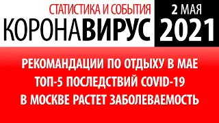 2 мая 2021 - православная Пасха: статистика коронавируса в России на сегодня