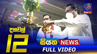 Siyatha News | 12.00 PM | 16 - 03 - 2021