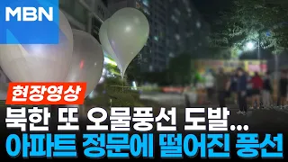 [현장영상] 합참 “북한, 오물풍선 600개 또 살포”…수도권서 시민 신고 잇따라