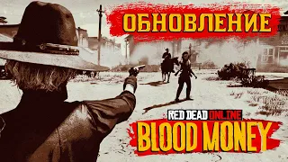 BLOOD MONEY: летнее Обновление в Red Dead Online. Кровавые деньги.