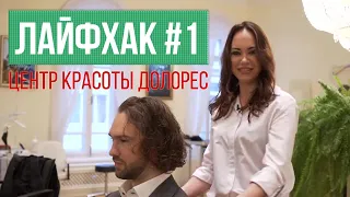 Центр Красоты «Долорес», Лайвхак 1