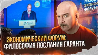 Клим Жуков. Экономический форум: философия послания гаранта