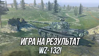 Худший ЛТ 8 уровня! | Игра на результат | WZ-132 | Tanks Blitz