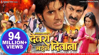 देवरा भइल दिवाना - Pradeep R. Pandey “Chintu” - Super Hit Bhojpuri Full Movie - Bhojpuri Film 2023