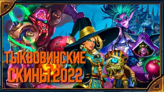 Hearthstone. Реплики "Тыквовинских скинов" 2022 года.