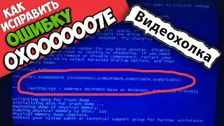 Как исправить ошибку 0x0000007E