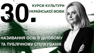 Урок 30. Називання осіб у діловому та публічному спілкуванні. | Ірина Фаріон