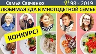 Конкурс! Любимая еда каждого члена многодетной семьи Савченко