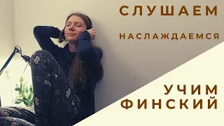 Финские музыкальные группы // проводим досуг с пользой // учим финский