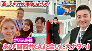 【外資系CA】関西弁CA「Ryucrew」に会いにカナダに行ってみた！