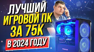 Лучший игровой ПК за 75К в 2024 году