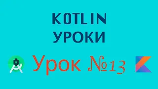 Kotlin Уроки С Нуля | Урок № 13 | Null Safety | Программирование Азы