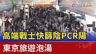 高端戰士快篩陰PCR陽 東京旅遊泡湯