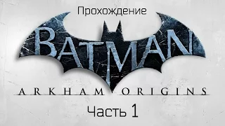 Batman:Arkham Origins."Я и есть Ночь".Часть 1