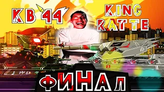 КВ-44 против Королевского Ратте ФИНАЛ - Мультики про танки - реакция на TaN Тан Танкоаниме анимация