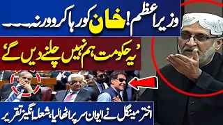 Sardar Akhtar Mengal Hard Speech in National Assembly Session | 'PM Sahab! Imran Khan Ko Reha Karo'