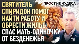 «Святитель Спиридон помог найти работу и обрести жилье, спас мать-одиночку от безденежья»