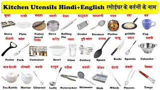 Daily Use Kitchen Utensils Name In Hindi And English रसोईघर के बर्तनों के नाम हिंदी और अंग्रेजी में